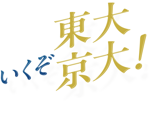copy2 いくぞ!東大・京大