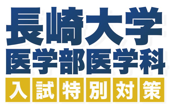 title 長崎大学医学部医学科入試特別対策