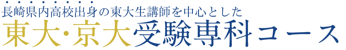 title3 長崎県内高校出身の東大生講師を中心とした東大・京大受験専科コース