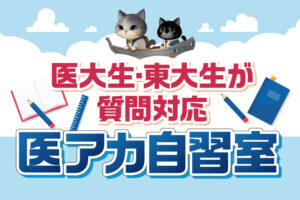 医アカ自習室の画像